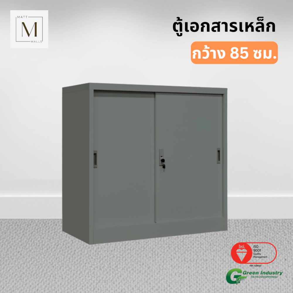 ตู้เอกสารเหล็กบานเลื่อน MATTMALLS รุ่น M-FC-M1 สีเทา ทึบเตี้ย 85 ซม.